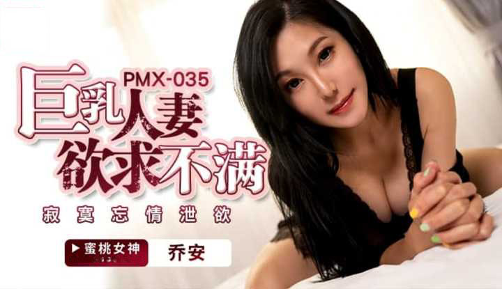 PMX035 - Chồng không thể thỏa mãn người vợ ngực bự